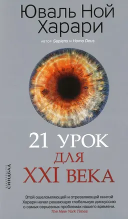 21 урок для XXI века : пер. с англ. Ю. Гольдберга