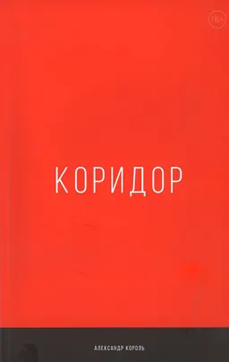 Коридор
