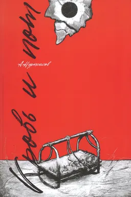 Кровь и пот : Роман в трех книгах; пер. с каз. Ю.П. Казакова