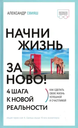 Начни жизнь заново! 4 шага к новой реальности