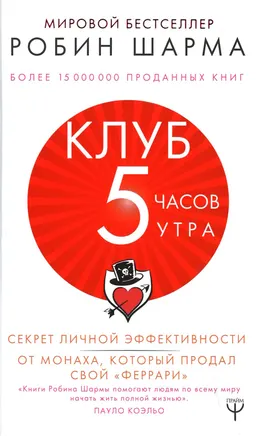 Клуб "5 часов утра". Секрет личной эффективности от монаха, который продал свой "феррари"