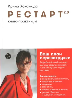 Рестарт 2.0 : Книга-практикум. Ваш план перезагрузки