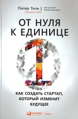 Обезьяны в бизнесе: как запускать проекты по лучшим стратегиям Кремниевой долины : пер. с англ. Е. Кочетковой, Д. Шалаевой