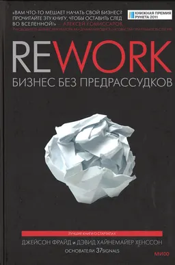 Rework: бизнес без предрассудков : пер. с англ. И. Сывороткина