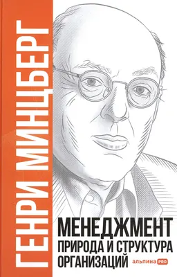 Менеджмент: Природа и структура организаций : пер. с англ. О.И. Медведь