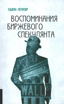 Воспоминания биржевого спекулянта : пер. с англ. Б. Пинскера