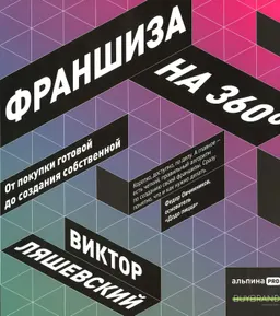 Франшиза на 360': От покупки готовой до создания собственной