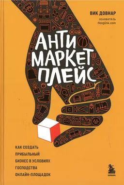 Антимаркетплейс. Как создать прибыльный бизнес в условиях господства онлайн-площадок