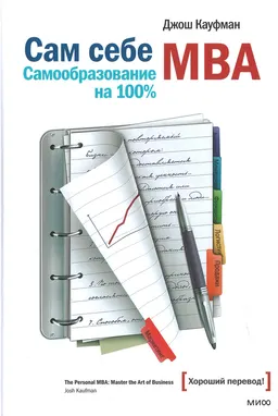 Сам себе MBA. Самообразование на 100% : пер. с англ. А. Логиновой, П. Миронова, С. Кицюк