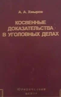 Косвенные доказательства в уголовных делах : Монография