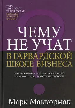 Чему не учат в Гарвардской школе бизнеса : пер. с англ. О.Г. Белошеев