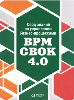 Свод знаний по управлению бизнес-процессами: BPM CBOK 4.0 : пер. с англ. А. Матусевич