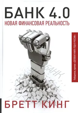 Банк 4.0: Новая финансовая реальность : пер. с англ. Е. Головлянициной