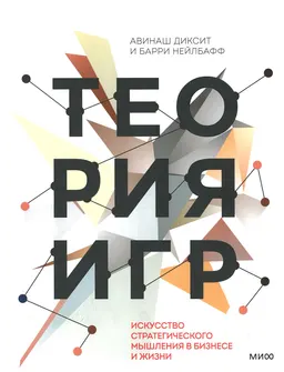Теория игр. Искусство стратегического мышления в бизнесе и жизни : пер. с англ. Н. Яцюк