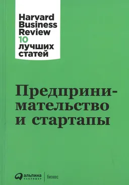 Предпринимательство и стартапы : пер. с англ.
