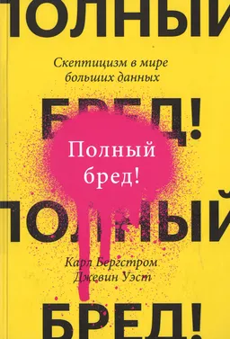 Полный бред! Скептицизм в мире больших данных : пер. с англ. Е. Пономаревой