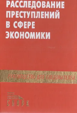 Расследование преступлений в сфере экономики : Руководство для следователей