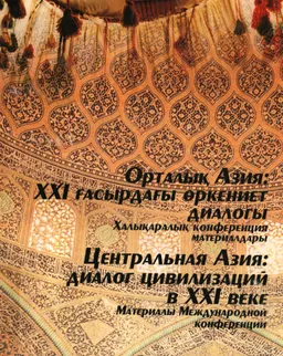 Центральная Азия: диалог цивилизаций в XXI веке : Материалы Международной конференции