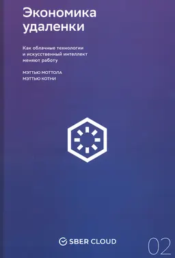 Экономика удаленки: Как облачные технологии и искусственный интеллект меняют работу : пер. с англ. В. Яценкова
