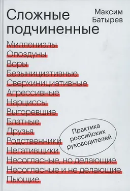 Сложные подчиненные. Практика российских руководителей