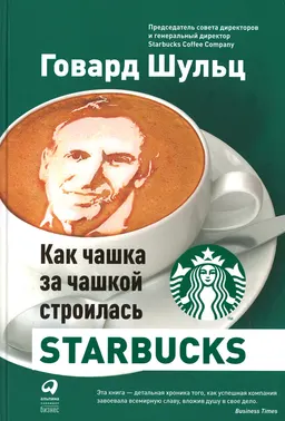Как чашка за чашкой строилась Starbucks : пер. с англ. И. Матвеева