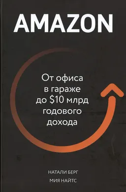 Amazon. От офиса в гараже до $10 млрд годового дохода : пер. с англ. А.В. Пасербы