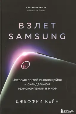 Взлет Samsung. История самой выдающейся и скандальной технокомпании в мире : пер. с англ.