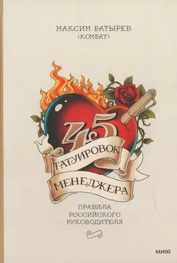 45 татуировок менеджера. Правила российского руководителя