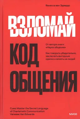 Взломай код общения: как говорить убедительно, заключать выгодные сделки и влиять на людей : пер. с англ. О. Терентьевой