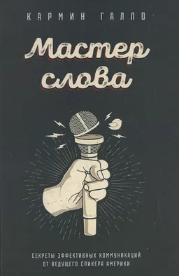 Мастер слова. Секреты эффективных коммуникаций от ведущего спикера Америки : пер. с англ. А.В. Андреева