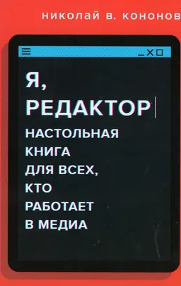 Я, редактор. Настольная книга для всех, кто работает в медиа