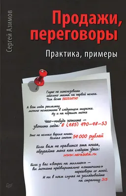 Продажи, переговоры : Практика, примеры
