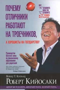 Почему отличники работают на троечников, а хорошисты на государство : пер. с англ. И.В. Гродель