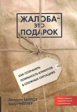 Жалоба-это подарок. Как сохранить лояльность клиентов в сложных ситуациях : пер. с англ.