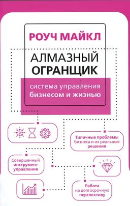 Алмазный огранщик: система управления бизнесом и жизнью : пер. с англ. В. Ковалева