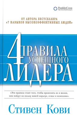 Четыре правила успешного лидера : пер. с англ.