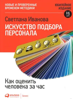 Искусство подбора персонала: Как оценить человека за час