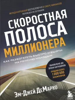 Скоростная полоса миллионера: как разбогатеть быстро и выйти на пенсию молодым : пер. с англ. Л. Яковлевой