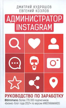 Администратор Instagram : руководство по заработку