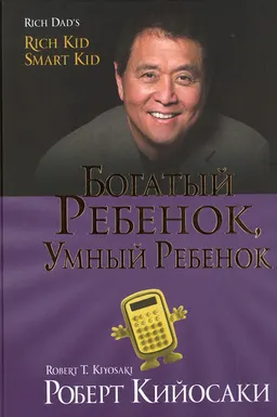 Богатый ребенок, умный ребенок : пер. с англ. О.Г. Белошеев