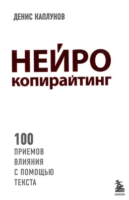 Нейрокопирайтинг. 100 приемов влияния с помощью текста : пер. с англ. О.Г. Белошеев