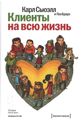 Клиенты на всю жизнь : пер. с англ. М. Иванова и М. Фербера