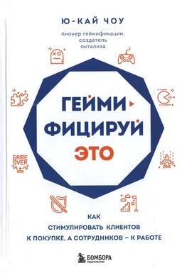 Геймифицируй это: как стимулировать клиентов к покупке, а сотрудников - к работе : пер. на русск. язык Шалаева Д.