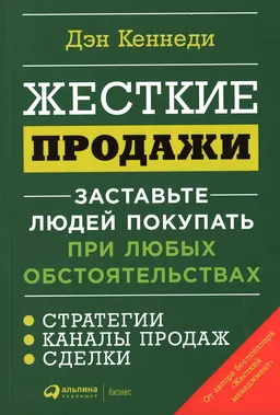 Жесткие продажи: Заставьте людей покупать при любых обстоятельствах : пер. с англ. Н. Мезин