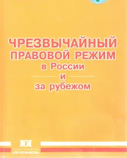 Чрезвычайный правовой режим в России и за рубежом : научное издание