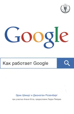 Как работает Google : пер. с англ. Д. Барретт