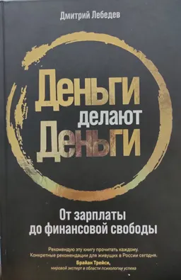 Деньги делают деньги: От зарплаты до финансовой свободы