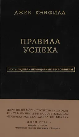 Правила успеха. Как достичь желаемого в бизнесе и в личной жизни : пер. с англ. В. Раевой