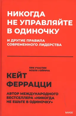 Никогда не управляйте в одиночку и другие правила современного лидерства : пер. с англ. О. Медведь