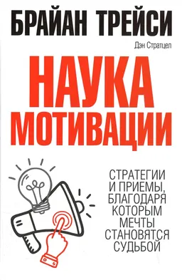 Наука мотивации : пер. с англ. С.Э. Борича